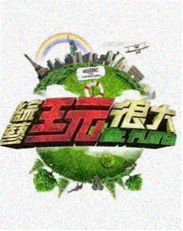 恋爱观察日记 综艺海报